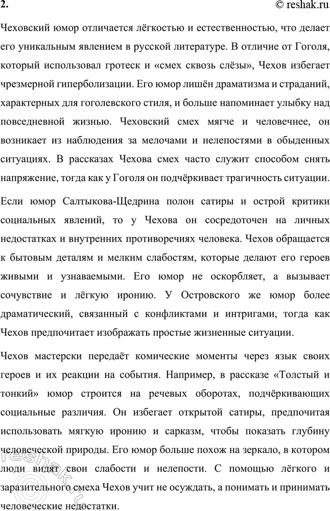 Решение задачи: Вопросы для самопроверки. Стр. 296 1. Какие явления действительности осмеивает Чехов в ранних рассказах? Антон Павлович Чехов в своих ранних рассказах высмеивает такие явления действительности, как лицемерие, раболепие и безразличие.