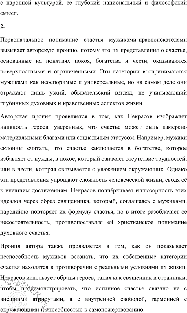 Решение задачи: Вопросы для самопроверки. Стр. 299 1. Какую роль играют в поэме народно-поэтические образы «Пролога»? Народно-поэтические образы «Пролога» играют важную роль в создании эпического размаха и атмосферности поэмы «Кому на Руси жить хорошо».