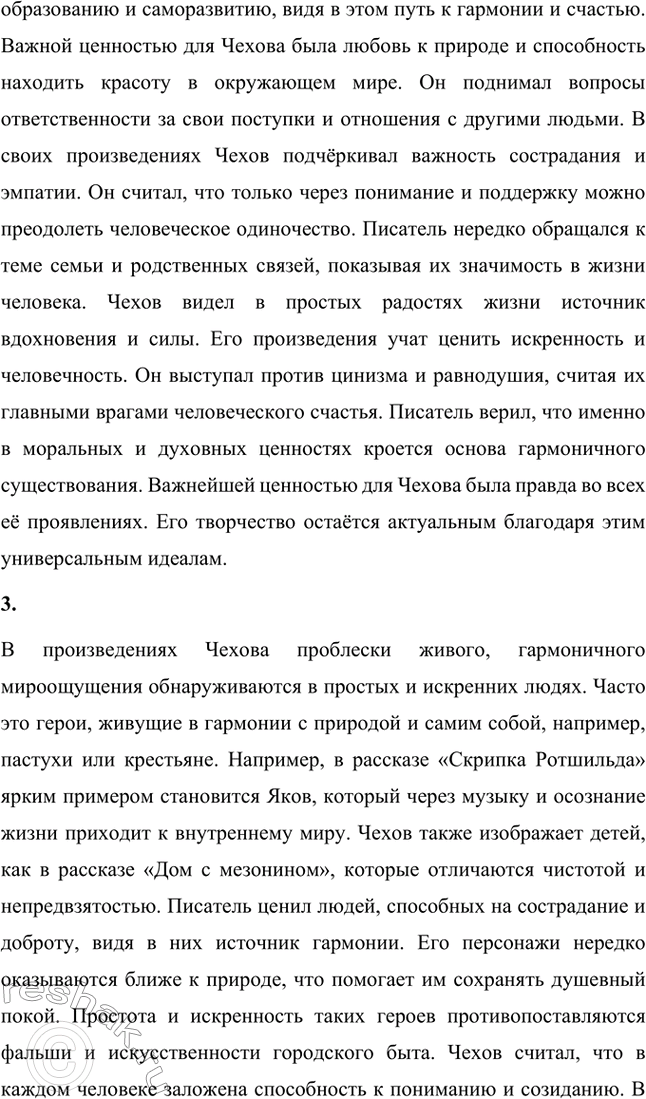 Решение задачи: Вопросы для самопроверки. Стр. 302 1. Как изменяется художественный поиск Чехова в 80-е годы XIX века? Антон Чехов в 80-е годы XIX века искал новые формы художественного выражения, стремясь к лаконичности и точности в передаче смыслов.