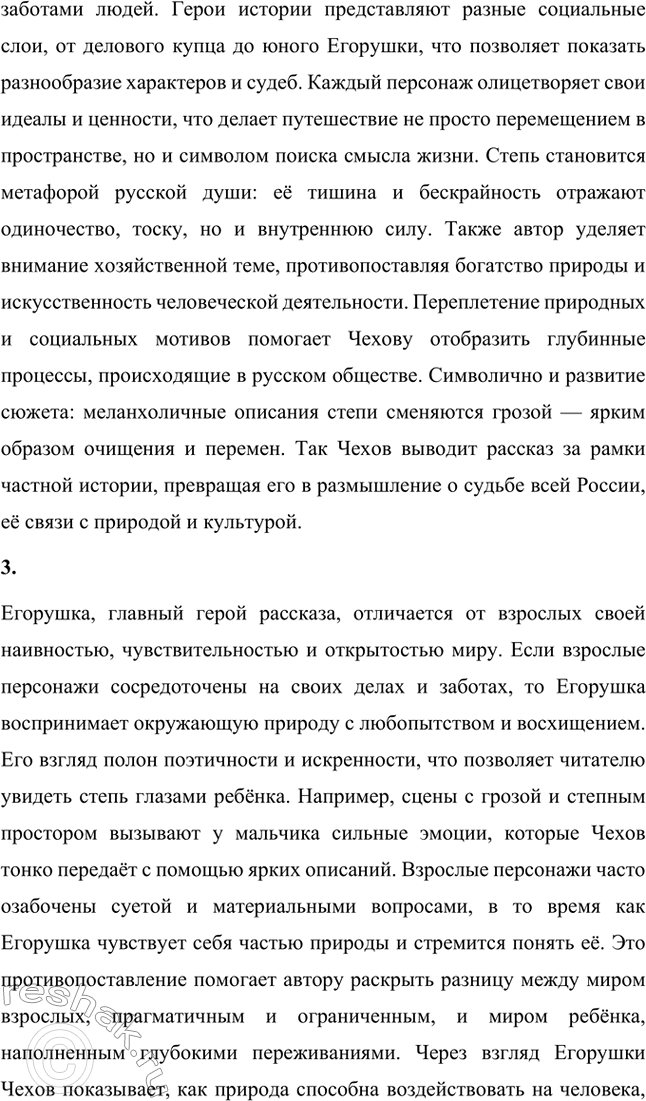 Решение задачи: Вопросы для самопроверки. Стр. 304 1. Какие впечатления детства и юности послужили писателю основой для создания полнокровного образа южнорусской степи? Антон Чехов родился и вырос в Таганроге, городе на юге России, что во многом определило его близость к степному пейзажу.