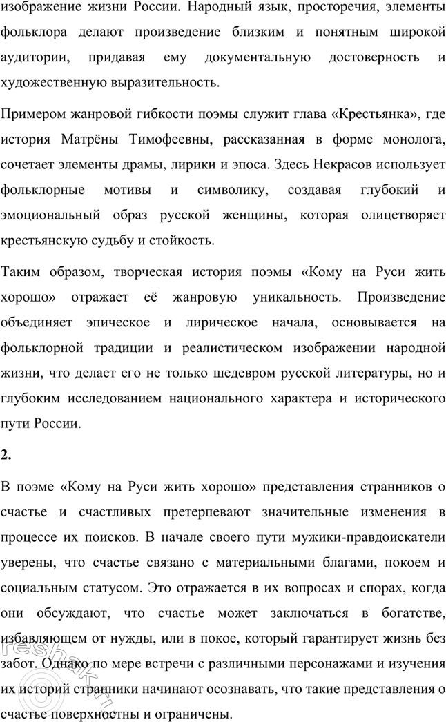 Решение задачи: Литературоведческий практикум. Стр. 313 ПОЭМА-ЭПОПЕЯ «КОМУ НА РУСИ ЖИТЬ ХОРОШО» 1. Подготовьте сообщение о творческой истории поэмы, раскройте на конкретных примерах её жанровые особенности.