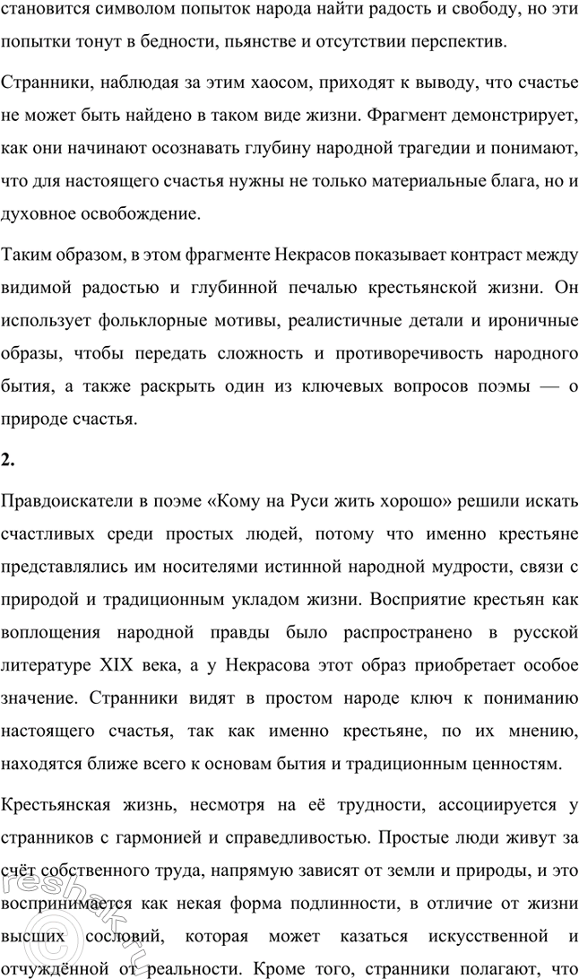 Решение задачи: Анализ эпизода. Стр. 314 1. Проанализируйте фрагмент «Счастливые» из главы «Сельская ярмонка». В главе «Сельская ярмонка» из поэмы Н.А. Некрасова «Кому на Руси жить хорошо» изображается бурлящая жизнь крестьян на ярмарке, раскрывающая особенности быта, обычаев и настроений народа.