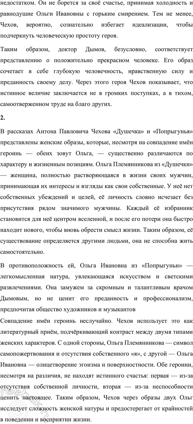 Решение задачи: Для индивидуальной работы. Стр. 215 1. Русская литература XIX века активно пыталась создать образ «положительно прекрасного человека». Как вы считаете, может ли доктор Дымов из рассказа «Попрыгунья» считаться таким героем?