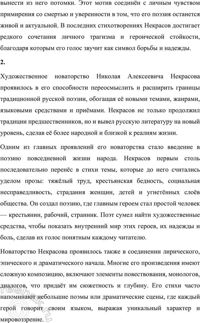 Решение задачи: Вопросы для самопроверки. Стр. 317 1. Какие мотивы получили развитие в последних стихотворениях Некрасова? В последних стихотворениях Николая Алексеевича Некрасова прослеживается углубление и развитие основных мотивов, которые были характерны для его творчества, но приобрели новые оттенки, связанные с итогами его жизни и осмыслением неизбежной смерти.