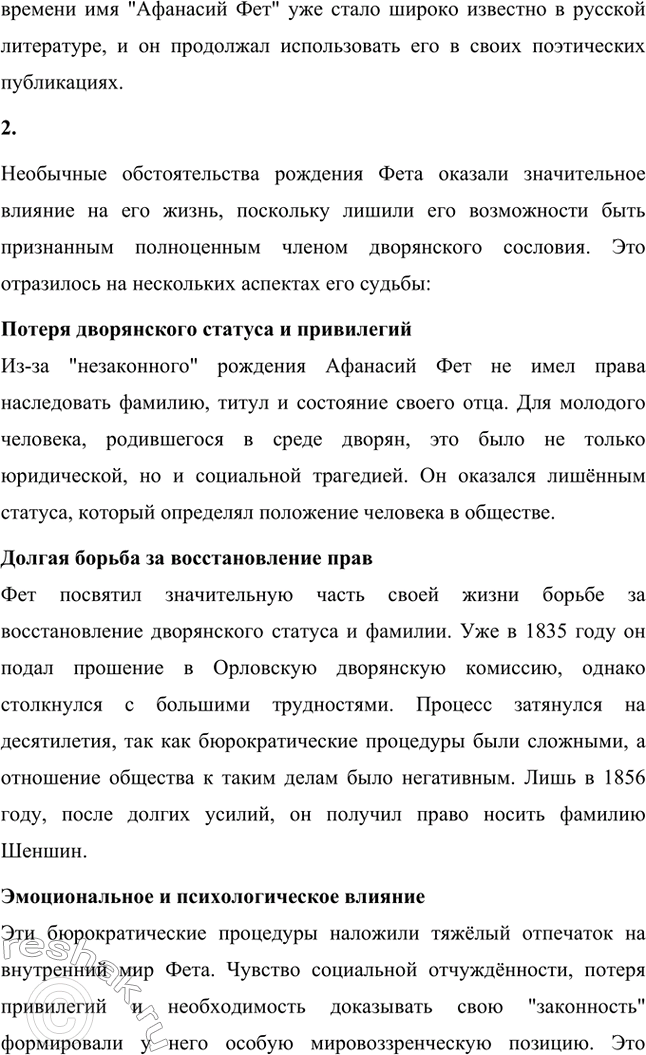 Решение задачи: Вопросы для самопроверки. Стр. 322 1. Почему русский дворянин А. Шеншин вошёл в русскую поэзию под немецкой фамилией Фет? Афанасий Афанасьевич Фет родился в 1820 году в семье русской дворянки Шарлотты Елизаветы Фет (в девичестве Беккер) и русского помещика Афанасия Неофитовича Шеншина.
