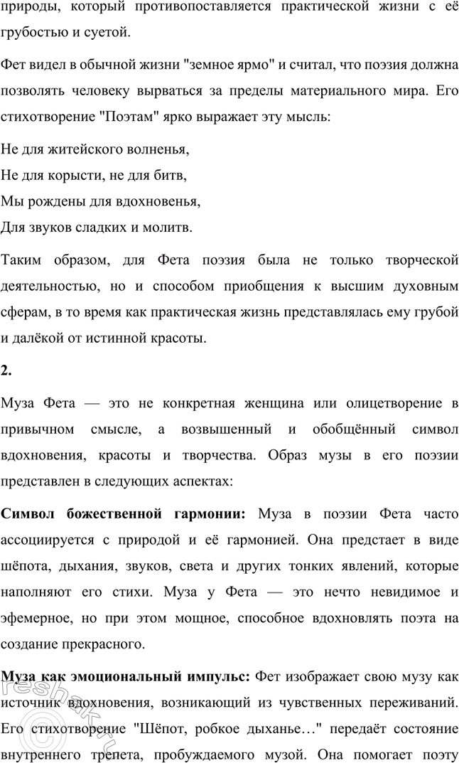 Решение задачи: Вопросы для самопроверки. Стр. 324 1. В чём видит Фет смысл и предназначение поэзии? Как это связано с его отношением к обычной, практической жизни?