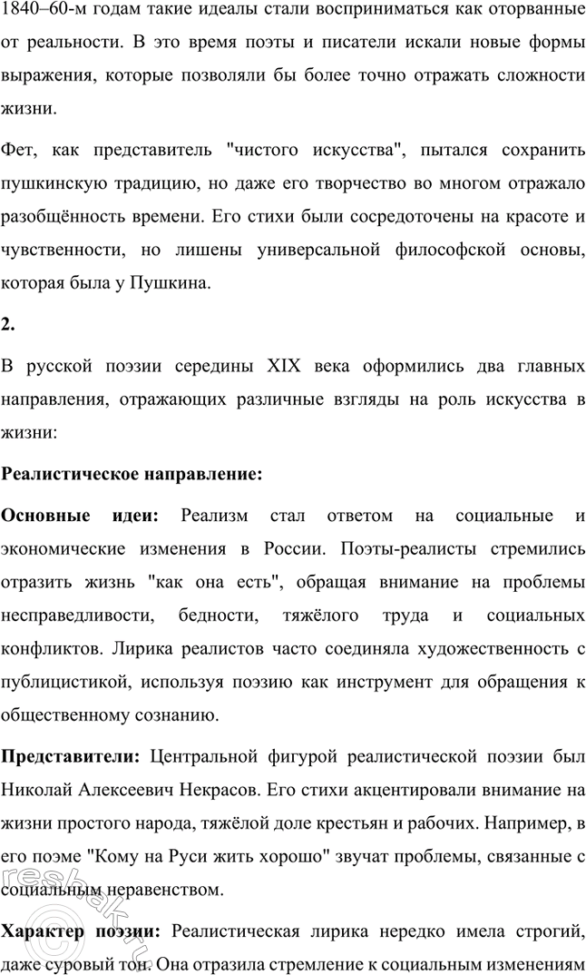 Решение задачи: Вопросы для самопроверки. Стр. 327 1. В чём причины утраты русской лирикой 1840—60-х годов XIX века пушкинского целостного восприятия действительности? Потеря целостного восприятия действительности, характерного для творчества Александра Сергеевича Пушкина, в русской лирике середины XIX века была обусловлена несколькими важными факторами: