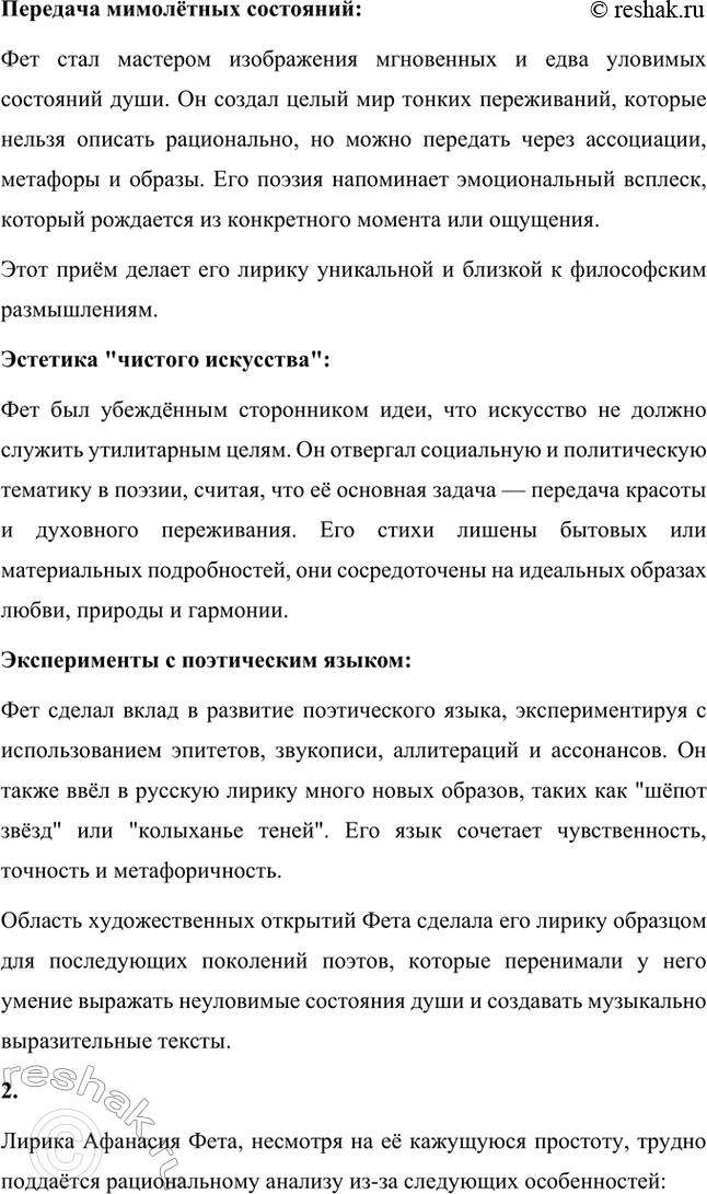 Решение задачи: Вопросы для самопроверки. Стр. 330 1. Какова область художественных открытий А. Фета? Афанасий Афанасьевич Фет внёс в русскую литературу значительный вклад, создавая произведения, которые стали новаторскими в области лирики.