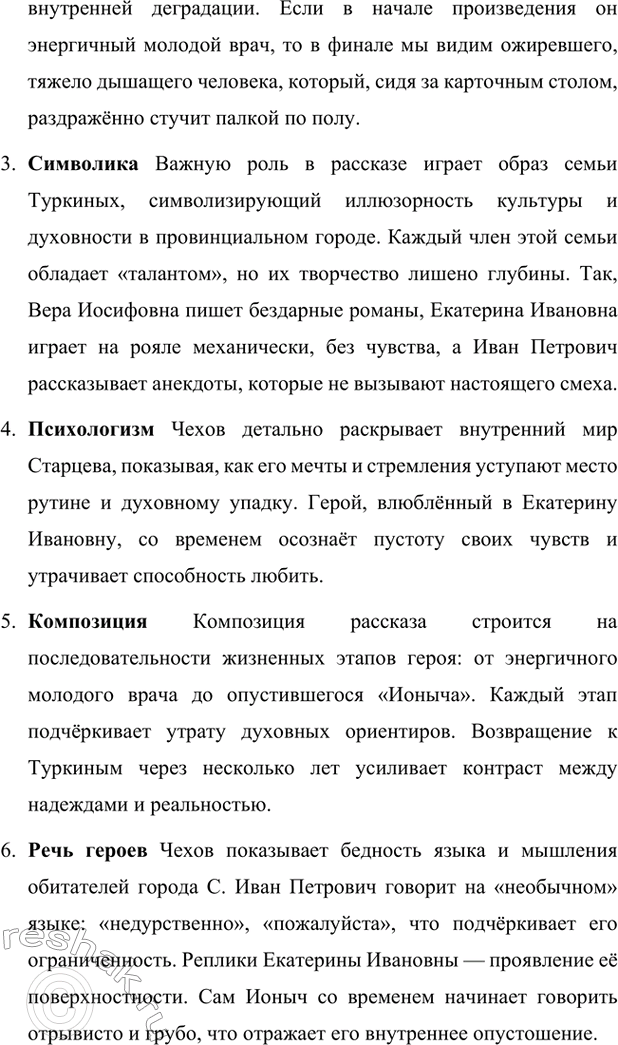 Решение задачи: Для индивидуальной работы. Стр. 333 1. Выполните комплексный анализ рассказа «Ионыч». Проследите, как разнообразно Чехов использует художественные средства (деталь, портрет, внутреннюю речь героя и др.), для того чтобы передать постепенность духовной деградации Старцева-Ионыча.