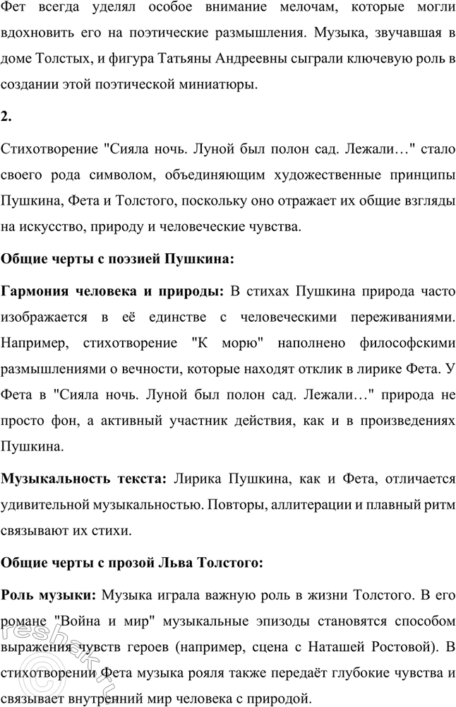 Решение задачи: Вопросы для самопроверки. Стр. 335 1. Какова творческая история стихотворения Фета «Сияла ночь. Луной был полон сад. Лежали...»? История создания: Стихотворение Афанасия Фета "Сила ночи.