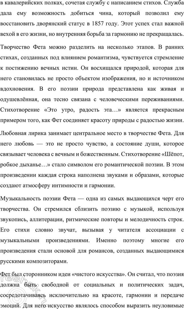 Решение задачи: Для индивидуальной работы. Стр. 336 1. Подготовьте развёрнутое сообщение о жизни и творчестве Фета. Сообщение о жизни и творчестве Фета Афанасий Афанасьевич Фет, известный русский поэт XIX века, родился 23 ноября 1820 года (по другим данным — 29 октября) в селе Новосёлки Орловской губернии.