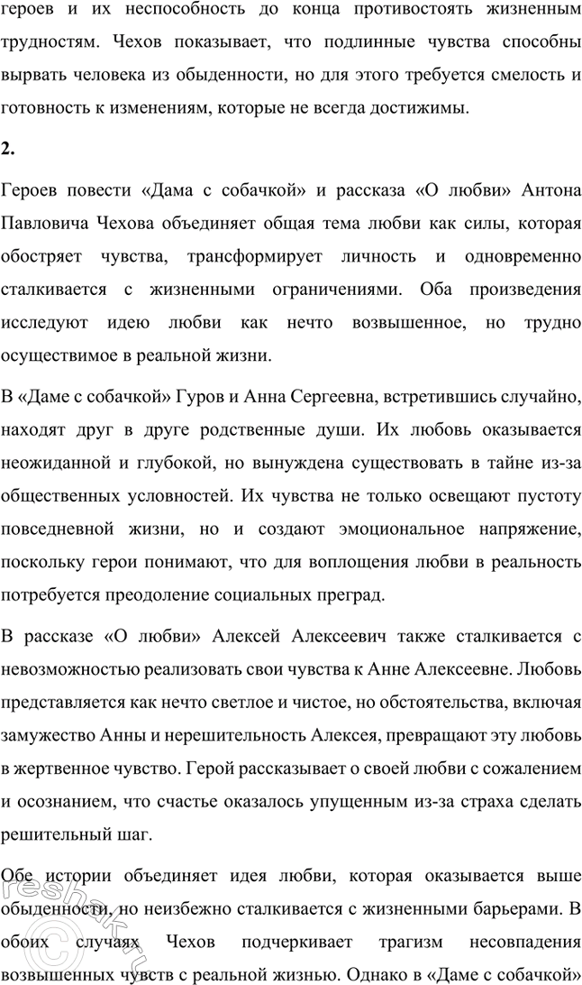 Решение задачи: Для индивидуальной работы. Стр. 338 1. Подготовьте рассуждение о нравственных итогах повести «Дама с собачкой». Постарайтесь объяснить, почему для главных героев обретение любви оказывается одновременно и духовным возрождением, и житейским тупиком.