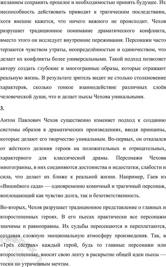 Решение задачи: Вопросы для самопроверки. Стр. 345 1. Почему в пьесах Чехова события и поступки теряют роль главного стержня драматического действия? За счёт чего достигается художественная целостность в «новой драме»?