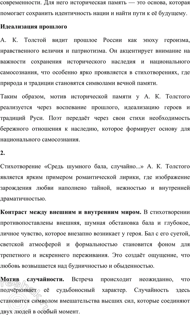 Решение задачи: Вопросы для самопроверки. Стр. 348 1. Как реализуется в лирике А. К. Толстого мотив исторической памяти? Что волнует поэта в прошлом родной земли?