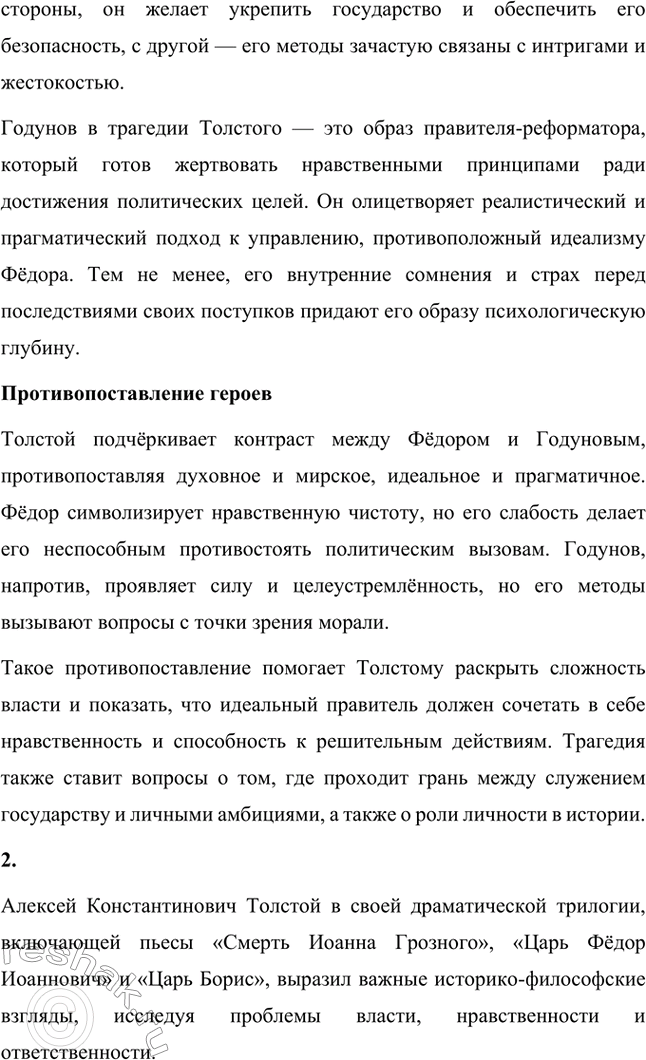 Решение задачи: Для индивидуальной работы. Стр. 353-354 1. Прочитайте трагедию А. К. Толстого «Царь Фёдор Иоаннович». Какими изображены в ней главный герой царь Фёдор и его шурин Борис Годунов?