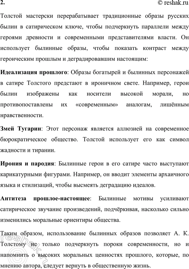 Решение задачи: Вопросы для самопроверки. Стр. 357 1. В кого направляет А. К. Толстой стрелы своей сатиры? Алексей Константинович Толстой направляет свою сатиру прежде всего на современное ему общество, включая представителей бюрократии, дворянства и чиновничества.