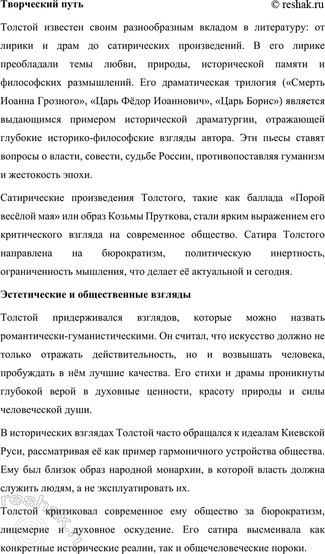 Решение задачи: Для индивидуальной работы. Стр. 359 1. Расскажите о жизненном и творческом пути А. К. Толстого, о своеобразии его эстетических и общественных взглядов.