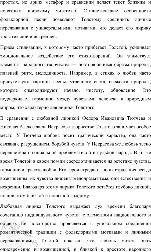 Решение задачи: Литературоведческий практикум. Стр. 360 Подготовьте сообщение о любовной лирике А. К. Толстого. Покажите, как проявились в стихотворениях 1850—1870 годов автобиографические мотивы, связанные с историей любви поэта к С.