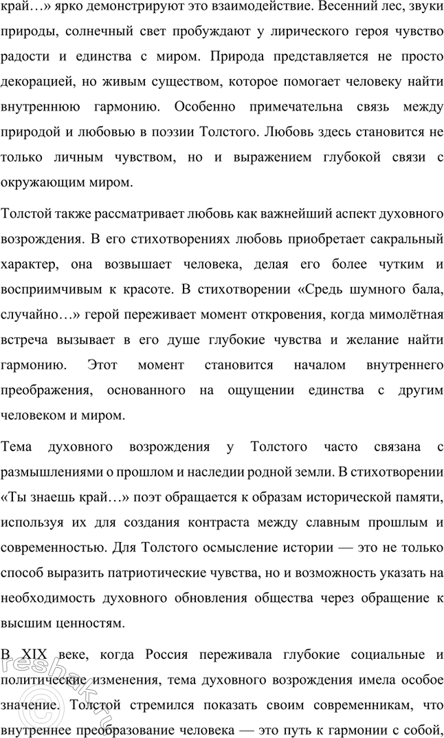 Решение задачи: Темы сочинений. Стр. 361 1. Тема духовного возрождения в лирике А. К. Толстого Лирика Алексея Константиновича Толстого глубоко проникнута темой духовного возрождения, которая становится центральной в его поэтическом творчестве.