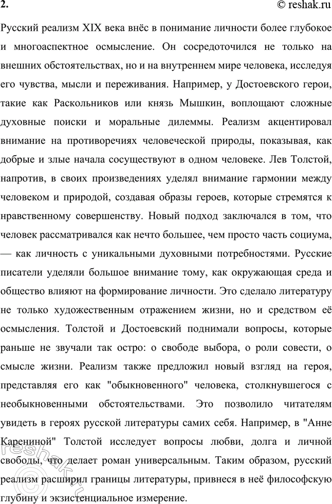 Решение задачи: Вопросы для самопроверки. Стр. 362 1. Почему многие западноевропейские писатели видели в русской литературе пророчество о «новом человеке»? Многие западноевропейские писатели видели в русской литературе пророчество о "новом человеке" благодаря её глубокой связи с духовными поисками человечества.