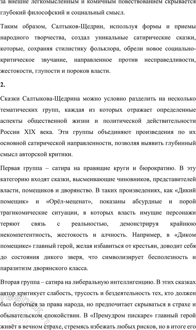 Решение задачи: Вопросы для самопроверки. Стр. 39 1. Какие традиции народного творчества использовал Салтыков-Щедрин в цикле сказок? Салтыков-Щедрин в цикле своих сказок широко использовал традиции народного творчества, включая мотивы и образы фольклора, устных народных сказаний, басен и притч.
