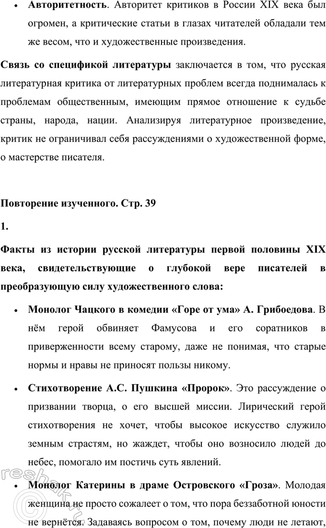 Решение задачи: Вопросы для самопроверки. Стр. 39 1. В чём заключалось своеобразие общественной роли критики в России XIX века, чем оно было обусловлено?