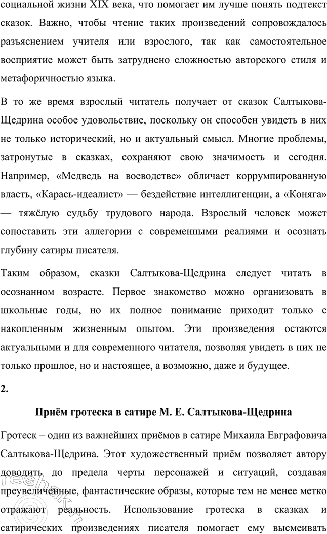Решение задачи: Темы сочинений. Стр. 41 1. В каком возрасте нужно читать сказки М. Е. Салтыкова-Щедрина? Сказки Михаила Евграфовича Салтыкова-Щедрина занимают особое место в русской литературе.