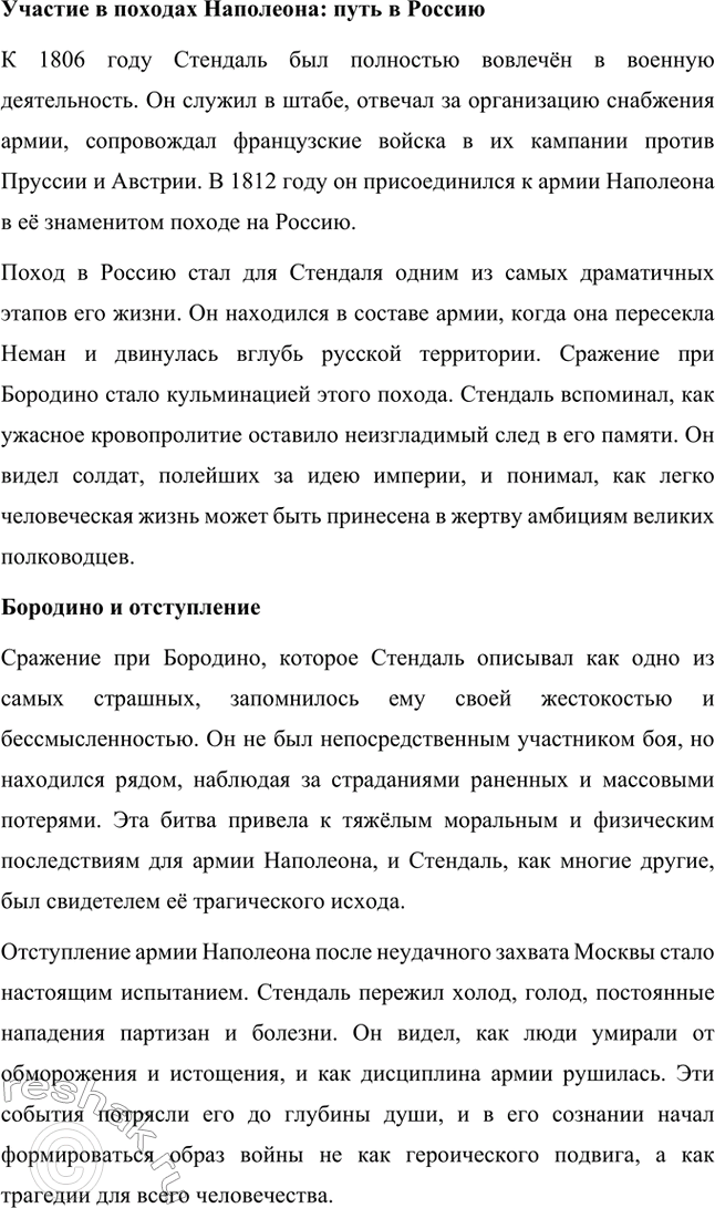 Решение задачи: Для индивидуальной работы. Стр. 43 1. Подготовьте подробное сообщение об участии Стендаля в наполеоновских походах, и в частности о пребывании писателя в России.