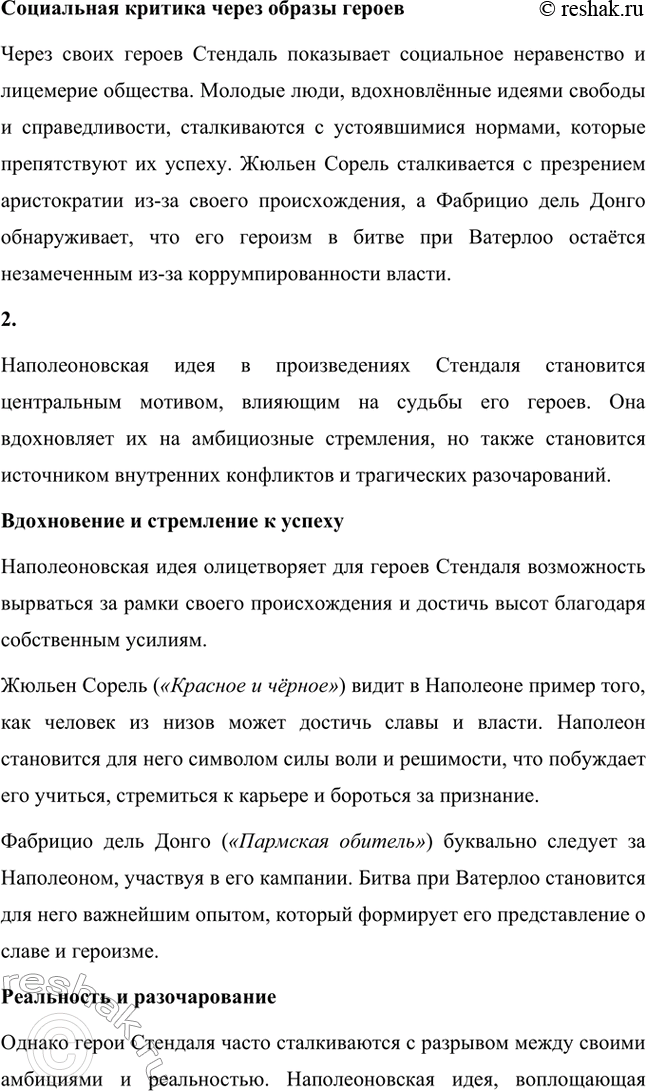 Решение задачи: Вопросы для самопроверки. Стр. 46 1. Почему героем нескольких произведений Стендаля становится молодой современник, увлечённый идеями и образом Наполеона? Молодой современник, увлечённый идеями и образом Наполеона, становится центральным героем многих произведений Стендаля, потому что этот тип личности отражает время, в котором жил писатель, а также его собственные убеждения.
