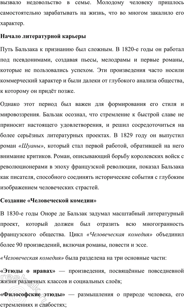 Решение задачи: Для индивидуальной работы. Стр. 47 1. Подготовьте развёрнутое сообщение о жизни и творчестве О. де Бальзака. Жизнь и творчество Оноре де Бальзака Оноре де Бальзак (1799–1850) — один из крупнейших французских писателей XIX века, основоположник реалистического направления в литературе, создатель масштабного цикла произведений под названием «Человеческая комедия».