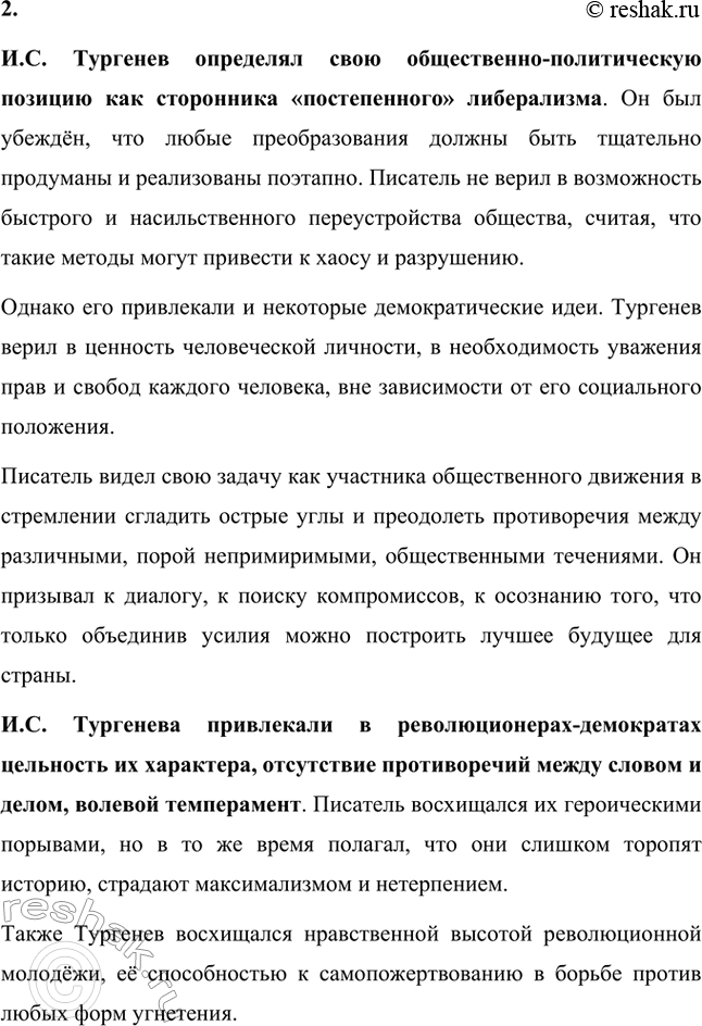 Решение задачи: Вопросы для самопроверки. Стр. 49 1. Какие особенности мироощущения Тургенева отразились в его художественном творчестве? Особенности мироощущения Тургенева отразились в его художественном творчестве через следующие аспекты: