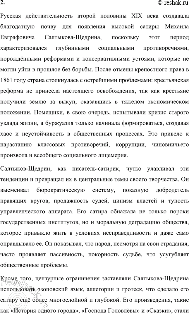 Решение задачи: Вопросы для самопроверки. Стр. 5 1. В чём видел Гоголь задачу сатирика и трудность его призвания? Николай Васильевич Гоголь считал, что задача сатирика заключается в обличении общественных пороков, разоблачении несправедливости и нравственных изъянов современного ему общества.