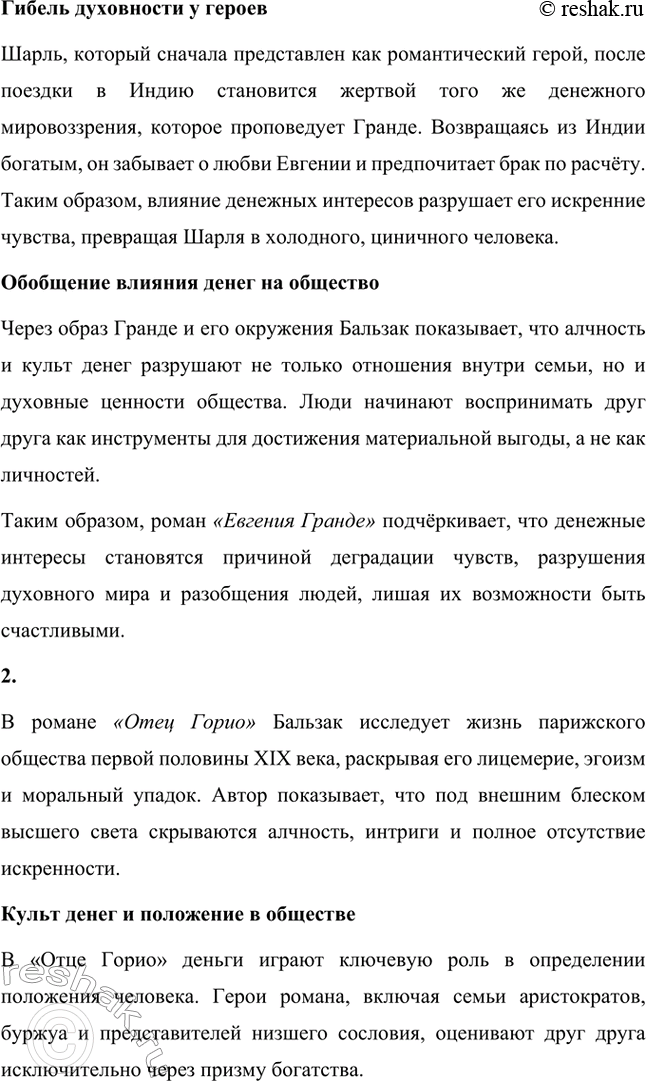 Решение задачи: Вопросы для самопроверки. Стр. 56 1. Как в романе из провинциальной жизни «Евгения Гранде» раскрыто губительное влияние денежных интересов на чувства и духовный мир людей?