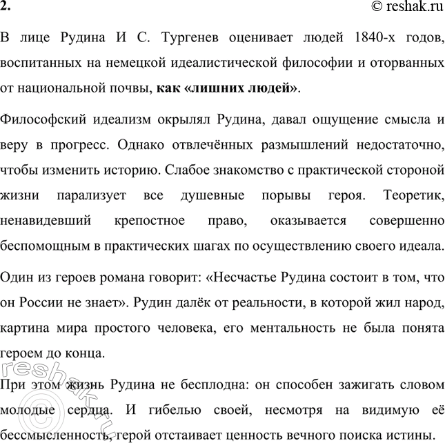 Решение задачи: Вопрос для самопроверки. Стр. 63 1. Какие общественно-политические события повлияли на замысел первого романа Тургенева? На замысел первого романа И.С. Тургенева «Рудин» повлияли такие общественно-политические события: