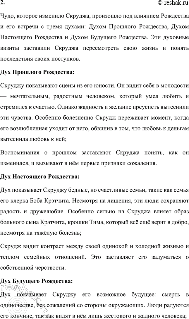 Решение задачи: Вопросы для самопроверки. Стр. 65 1. Почему имя Скруджа, героя повести «Рождественская песнь в прозе», стало нарицательным обозначением бессердечного скряги? Имя Эбенезера Скруджа в повести Чарльза Диккенса стало символом скупости, жадности и полного отсутствия человечности.