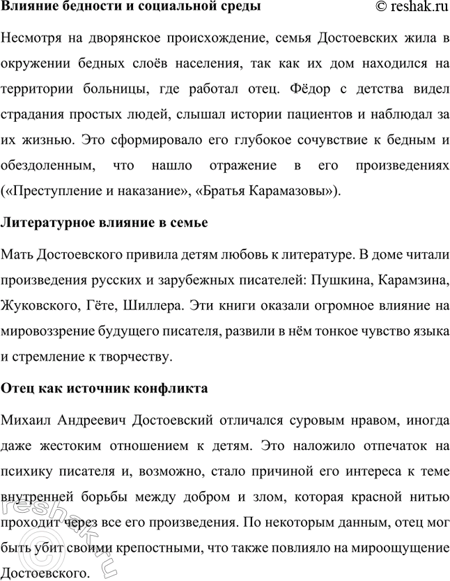 Решение задачи: Вопросы для самопроверки. Стр. 68 1. Какие семейные традиции, условия воспитания оказали воздействие на личность Ф. М. Достоевского? Фёдор Михайлович Достоевский родился в семье врача московской Мариинской больницы для бедных.