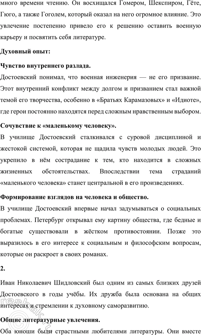 Решение задачи: Вопросы для самопроверки. Стр. 70 1. Каким житейским и духовным опытом обогатили Ф. М. Достоевского годы учёбы в Военно-инженерном училище? Фёдор Михайлович Достоевский поступил в Петербургское Главное инженерное училище в 1838 году по настоянию отца, который видел будущее сына в военной карьере.