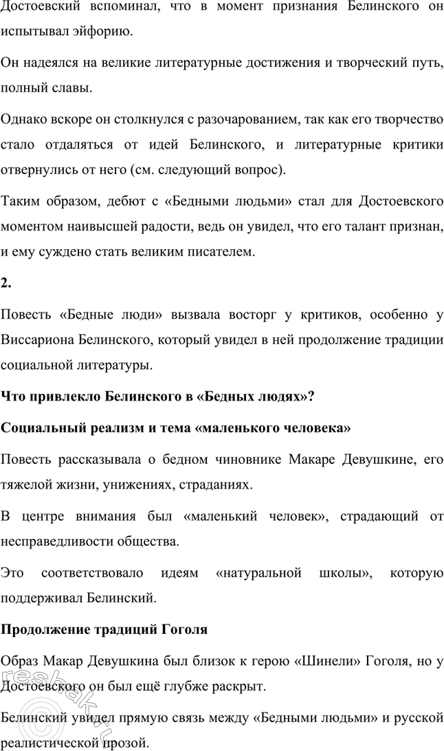 Решение задачи: Вопросы для самопроверки. Стр. 75 1. Почему Достоевский вспоминал историю своего литературного дебюта как «лучшие минуты своей жизни»? Литературный дебют Фёдора Михайловича Достоевского состоялся с выходом повести «Бедные люди» в 1846 году.