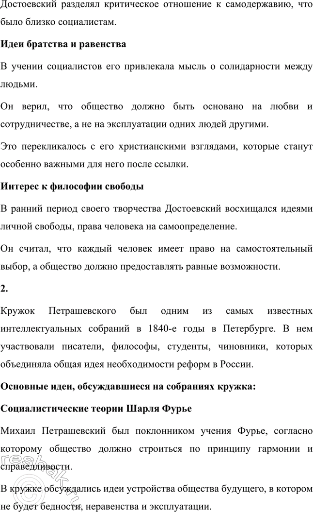 Решение задачи: Вопросы для самопроверки. Стр. 77 1. Что привлекало Достоевского в учении социалистов? В молодости Фёдор Михайлович Достоевский испытывал искренний интерес к социалистическим идеям.