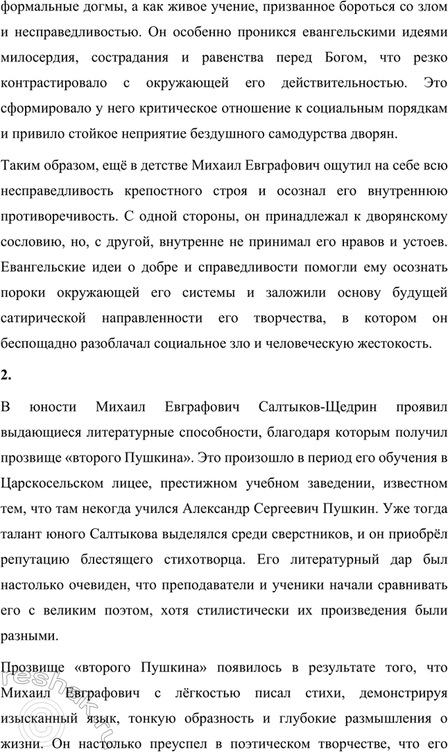 Решение задачи: Вопросы для самопроверки. Стр. 8 1. Какие социальные противоречия будущий писатель почувствовал ещё в детстве? Почему? Какую роль в его нравственном становлении играло Евангелие?