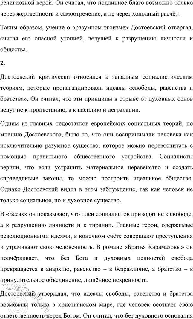 Решение задачи: Вопросы для самопроверки. Стр. 84 1. Как оценивает Достоевский учение Чернышевского о «разумном эгоизме»? Фёдор Михайлович Достоевский критиковал теорию «разумного эгоизма», выдвинутую Николаем Гавриловичем Чернышевским, как ложное и опасное учение, которое игнорирует истинную природу человека.