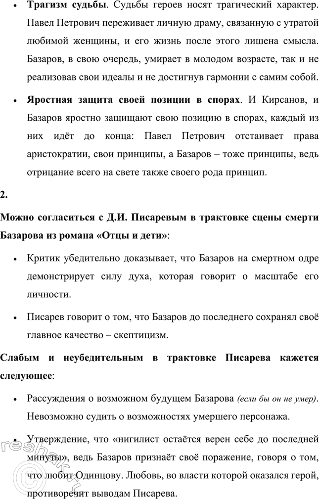 Решение задачи: Вопросы для самопроверки. Стр. 101 1. Какие черты молодых современников старался запечатлеть Тургенев в образе Базарова? Почему первым среди прототипов героя назван Добролюбов?