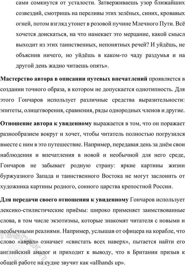 Решение задачи: Вопросы для самопроверки. Стр. 138 1. Что отличало Гончарова от его современников — писателей второй половины XIX века? Ивана Александровича Гончарова отличали от его современников-писателей второй половины XIX века такие черты: