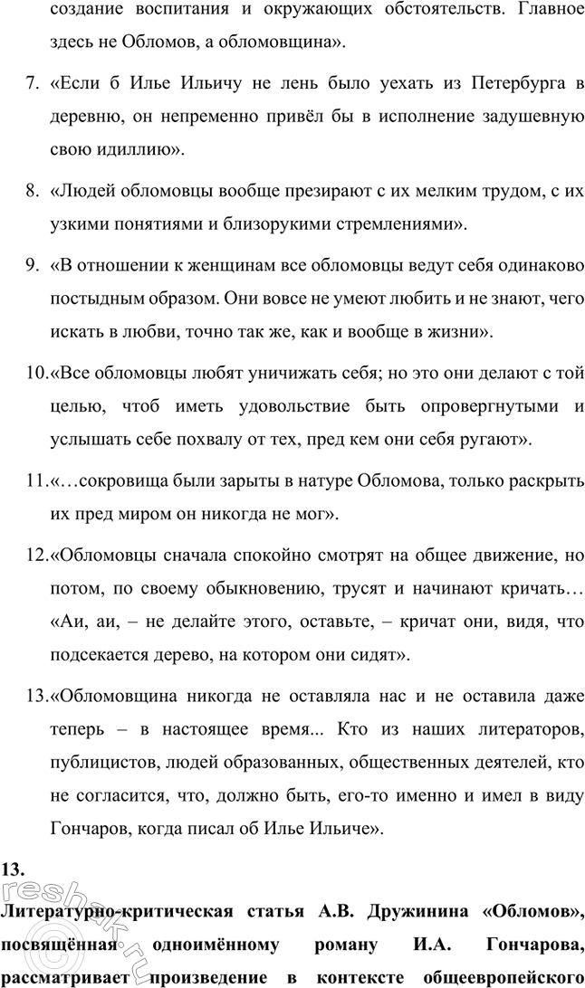 Решение задачи: Для индивидуальной работы. Стр. 154 1. Объясните, почему роман Гончарова назван именем главного героя. Роман Гончарова «Обломов» назван именем главного героя Ильи Ильича Обломова потому, что он является центральным и наиболее выразительным персонажем произведения.