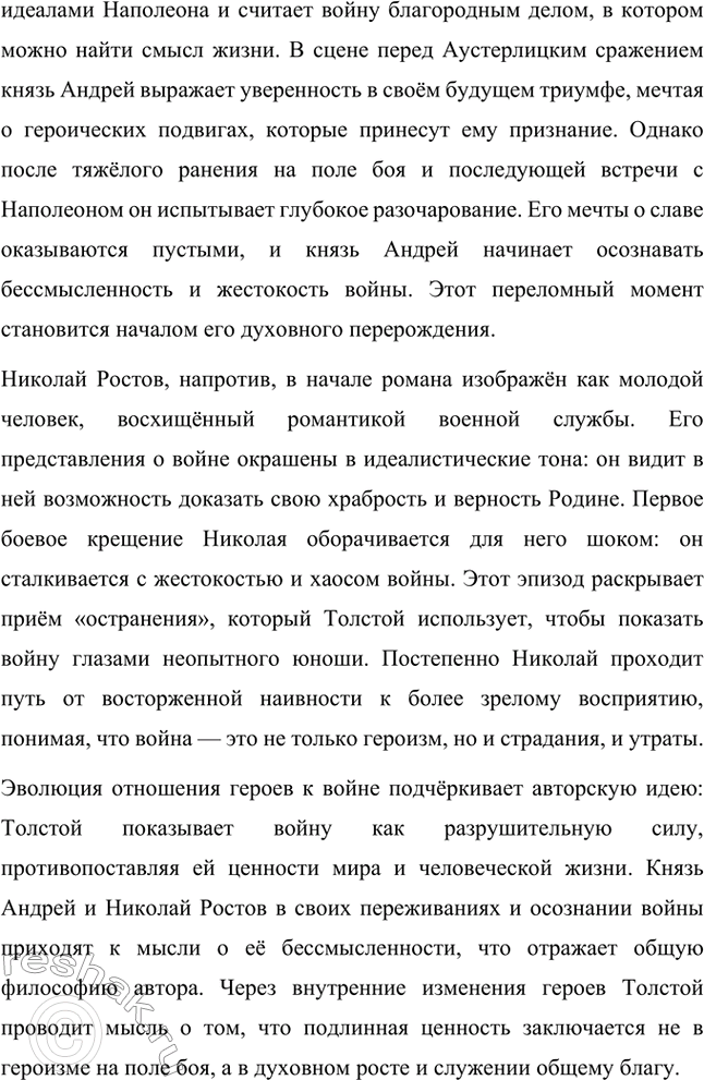 Решение задачи: Вопросы для самопроверки. Стр. 201 1. Какие идеалы писатель вложил в описание семейного мира Ростовых — Безуховых в эпилоге романа-эпопеи? Лев Толстой в эпилоге «Войны и мира» показывает идеал гармоничного семейного союза, который становится высшей ценностью для его героев.