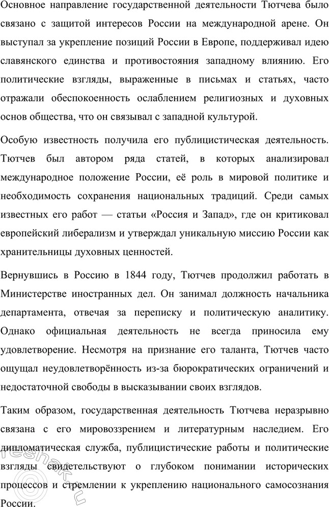 Решение задачи: Для индивидуальной работы. Стр. 242 1. Подготовьте рассказ о малой родине Тютчева, используя учебник и рекомендованную учителем литературу. Фёдор Иванович Тютчев родился 23 ноября (5 декабря) 1803 года в селе Овстуг, расположенном в Орловской губернии.