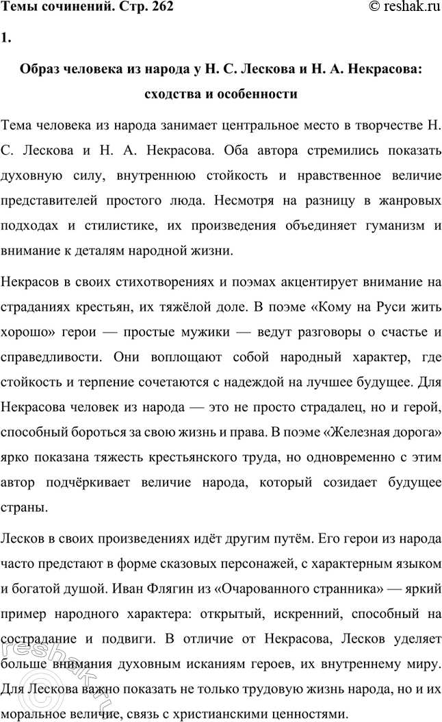 Решение задачи: Вопросы для самопроверки. Стр. 260 1. Как особенности художественной манеры Н. С. Лескова проявились в хронике «Очарованный странник»? Особенности художественной манеры Николая Семёновича Лескова ярко проявляются в повести «Очарованный странник».