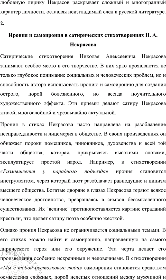 Решение задачи: Вопросы для самопроверки. Стр. 317 1. Какие мотивы получили развитие в последних стихотворениях Некрасова? В последних стихотворениях Николая Алексеевича Некрасова прослеживается углубление и развитие основных мотивов, которые были характерны для его творчества, но приобрели новые оттенки, связанные с итогами его жизни и осмыслением неизбежной смерти.