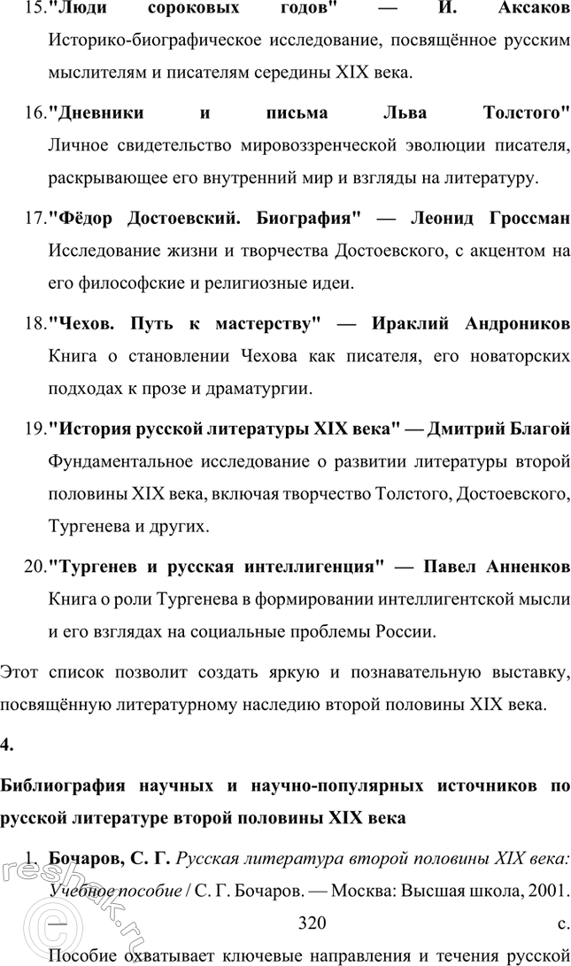 Решение задачи: Вопросы для самопроверки. Стр. 362 1. Почему многие западноевропейские писатели видели в русской литературе пророчество о «новом человеке»? Многие западноевропейские писатели видели в русской литературе пророчество о "новом человеке" благодаря её глубокой связи с духовными поисками человечества.