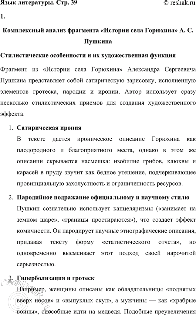 Решение задачи: Вопросы для самопроверки. Стр. 39 1. Какие традиции народного творчества использовал Салтыков-Щедрин в цикле сказок? Салтыков-Щедрин в цикле своих сказок широко использовал традиции народного творчества, включая мотивы и образы фольклора, устных народных сказаний, басен и притч.